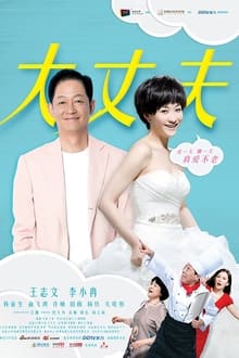 大丈夫 tv show poster