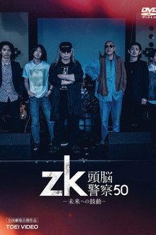 zk / Zuno Keisatsu 50