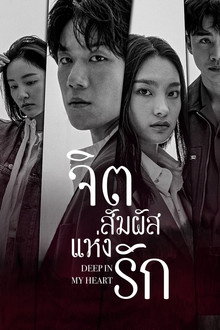 จิตสัมผัสแห่งรัก