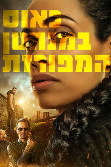 כאוס במנהטן המפורזת