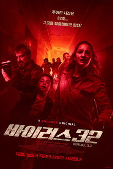 바이러스: 32