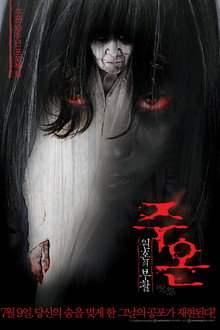 주온: 원혼의 부활