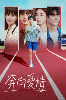奔向爱情