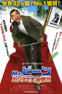 Mr.ビーン カンヌで大迷惑？！
