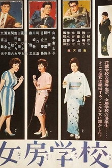 女房学校