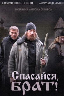 Спасайся брат