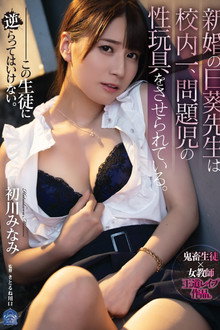 Newlywed Hiyori-sensei Is The Best In The School. Made to Be Sex Toy of Rough Class Members. Minami Hatsukawa