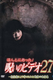 ほんとにあった！呪いのビデオ27