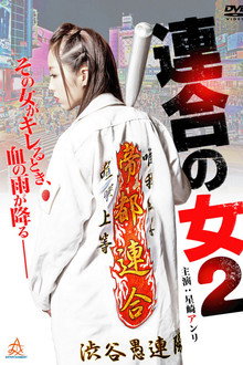 連合の女2