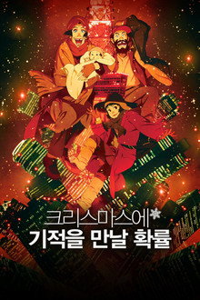 크리스마스에 기적을 만날 확률