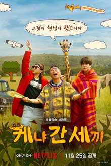 케냐 간 세끼