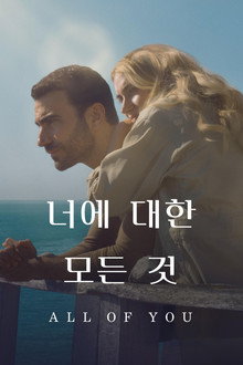 '너에 대한 모든 것' - All of You