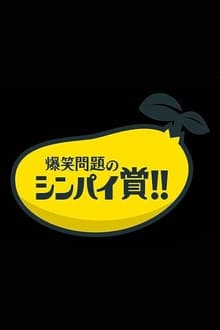 Poster da série 爆笑問題&霜降り明星のシンパイ賞!!