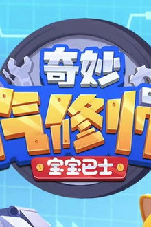 宝宝巴士奇妙汽修师