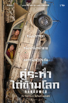 คู่ระห่ำ ไถ่ข้ามโลก