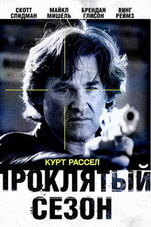 Проклятый сезон