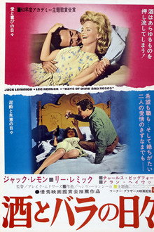 酒とバラの日々