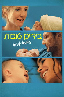 בידיים טובות