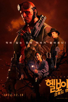 헬보이: 크룩드 맨