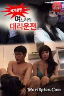 며느리의 대리운전