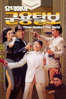 유덕화의 군용탈보