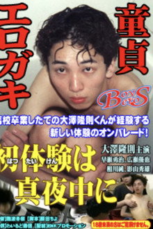 大澤隆則の 初体験は真夜中に