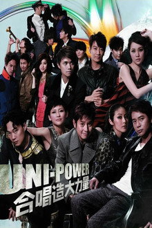 Uni-Power大合唱会