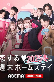 Koisuru shūmatsu hōmusutei