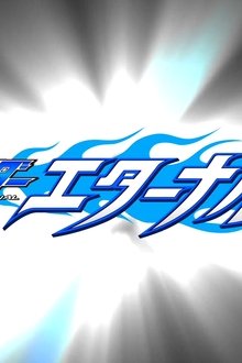 仮面ライダーW（ダブル）RETURNS-仮面ライダーエターナル
