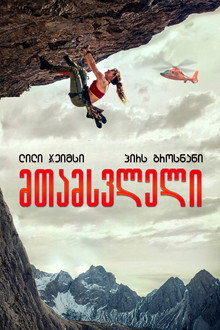 მთამსვლელი