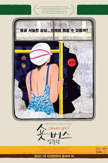 숏버스 섬뜩행