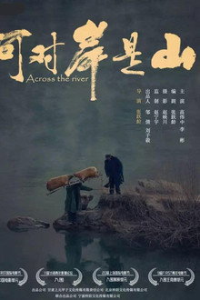 河对岸是山