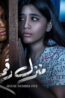 منزل رقم 5