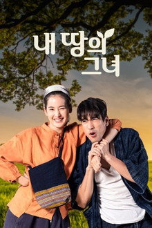 내 땅의 그녀