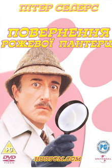 Повернення Рожевої пантери