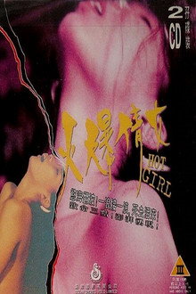 火爆倩女