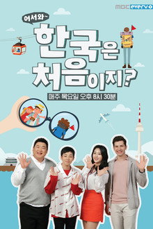 어서와~ 한국은 처음이지?