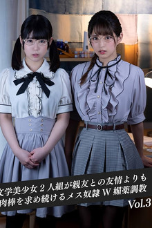 異性に対して無頓着な文学美少女2人組が親友との友情よりも肉棒を求め続けるメス奴隷W媚薬調教