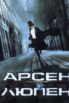 Арсен Люпен