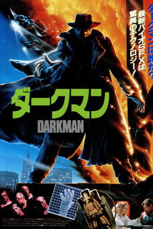 ダークマン