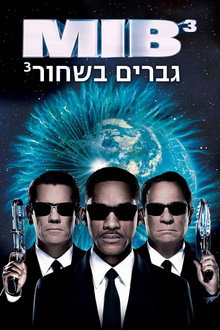 גברים בשחור 3