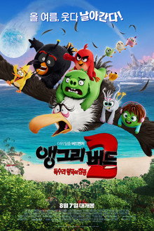 앵그리 버드 2: 독수리 왕국의 침공