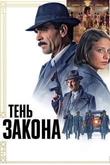 Тень закона