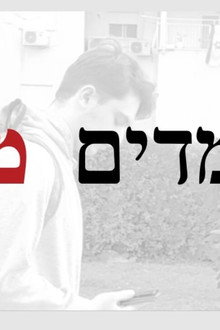 עומדים מהצד