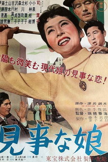 見事な娘