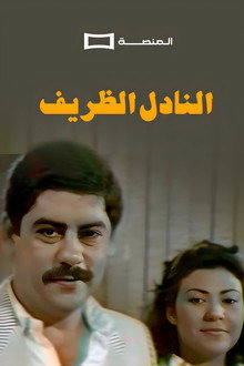 النادل الظريف
