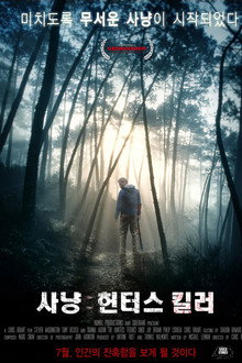 사냥: 헌터스 킬러