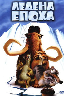 Ледена епоха