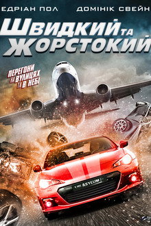 Швидкий та жорстокий