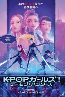 KPOPガールズ! デーモン・ハンターズ